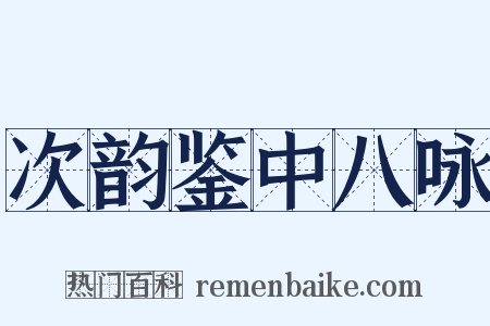 次韵鉴中八咏是什么意思的图片